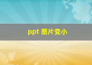 ppt 图片变小